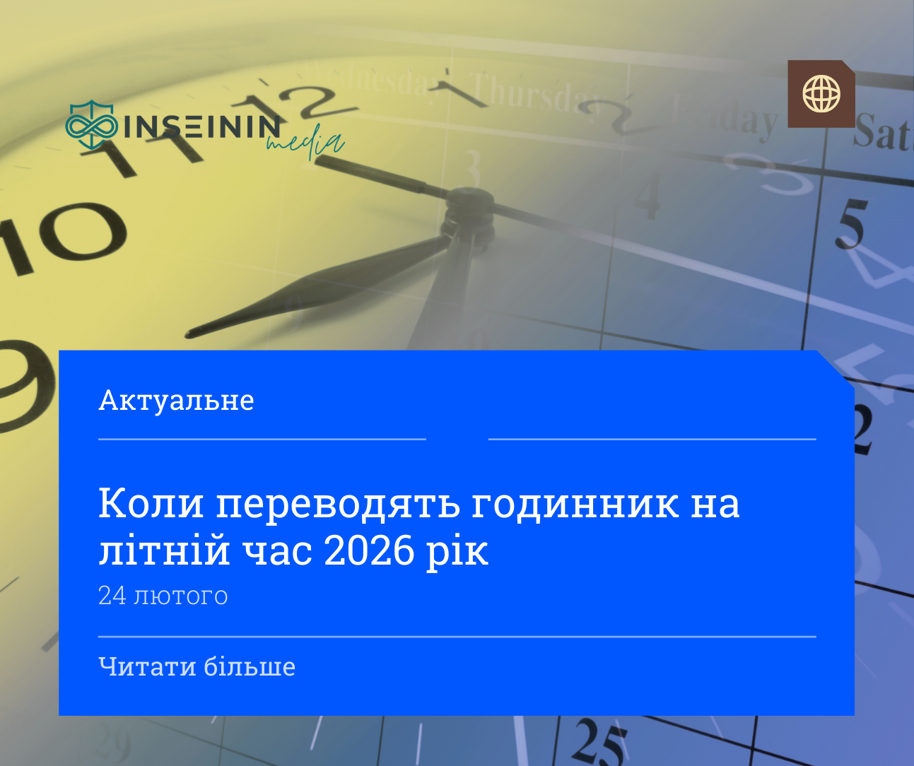 Коли переводять годинник на літній час 2026 рік