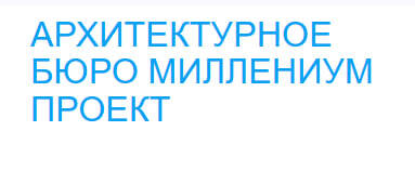 Архитектурное бюро Миллениум проект