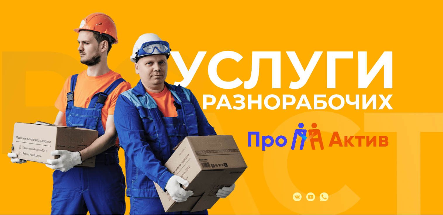 Главная | ПроАктив - услуги разнорабочих