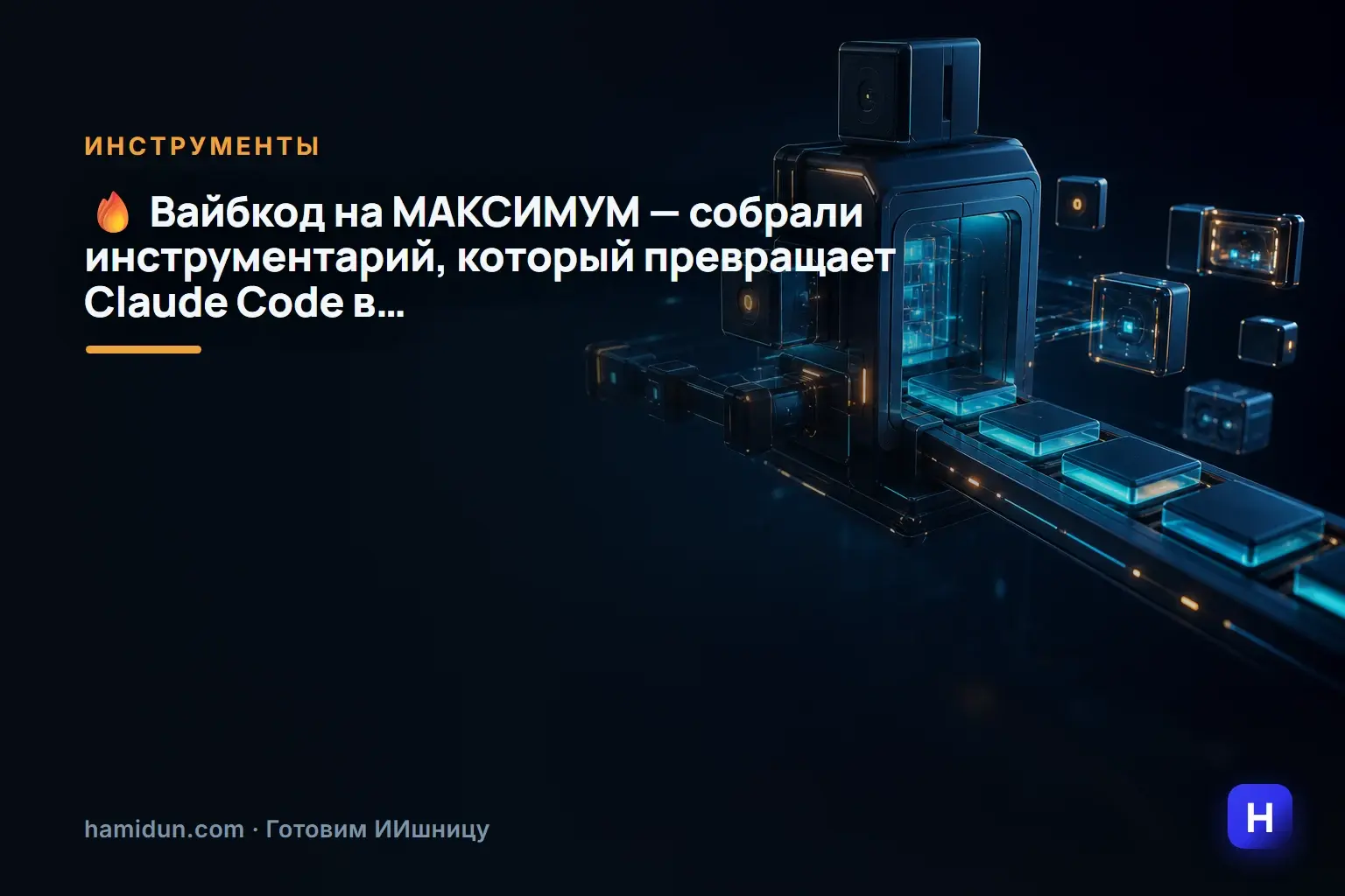 � Вайбкод на МАКСИМУМ — собрали инструментарий, который превращает Claude Code в…