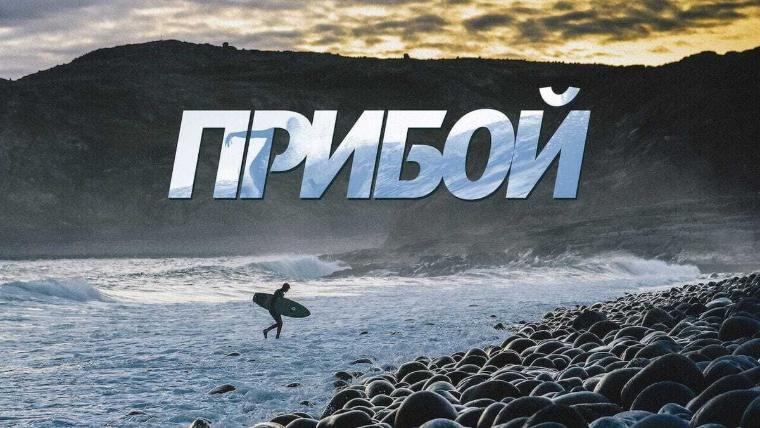 Кадр из фильма «Прибой»: серфер на волне у каменистого берега
