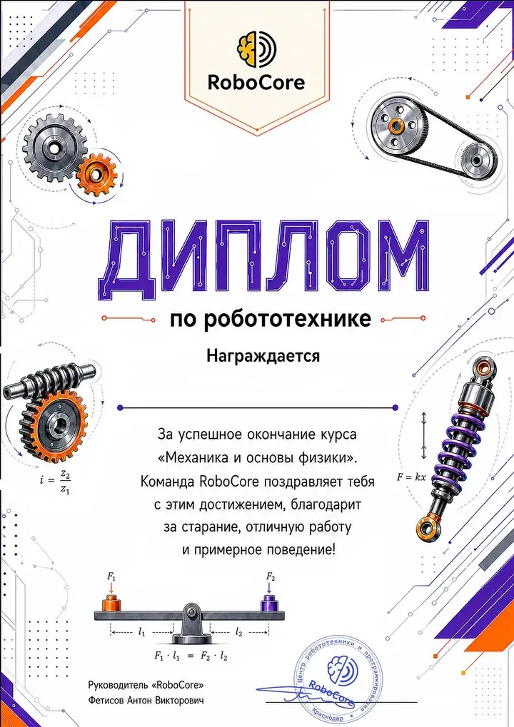 Диплом RoboCore за курс «Механика и основы физики»