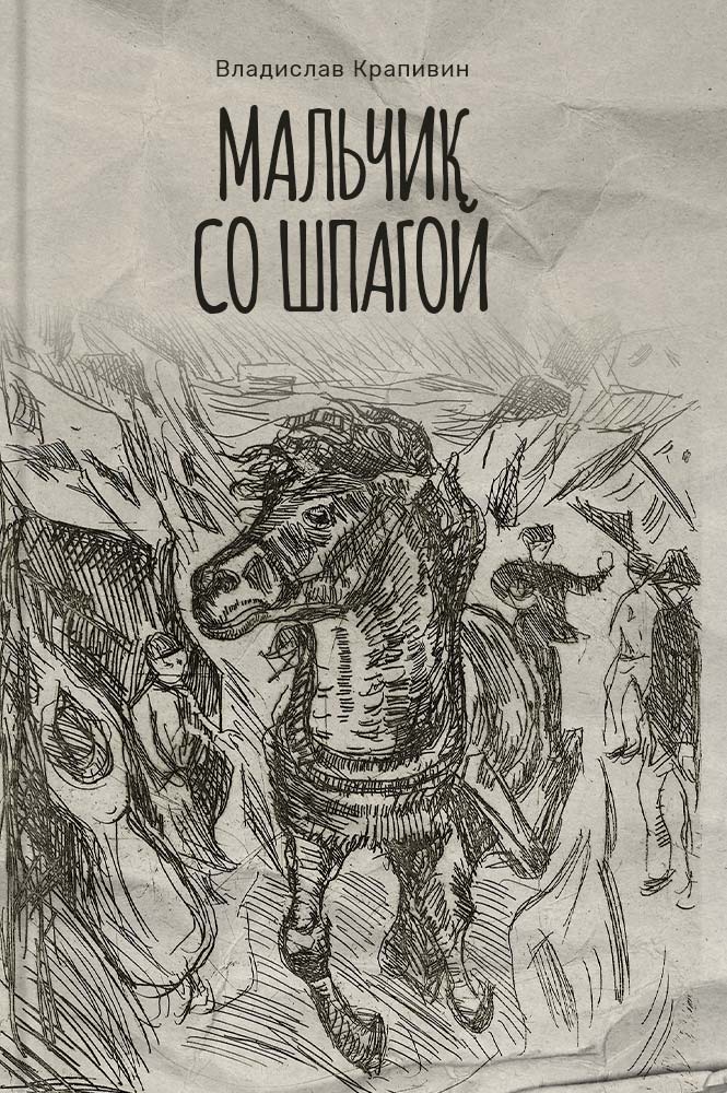 Крапивин мальчик со шпагой сколько страниц