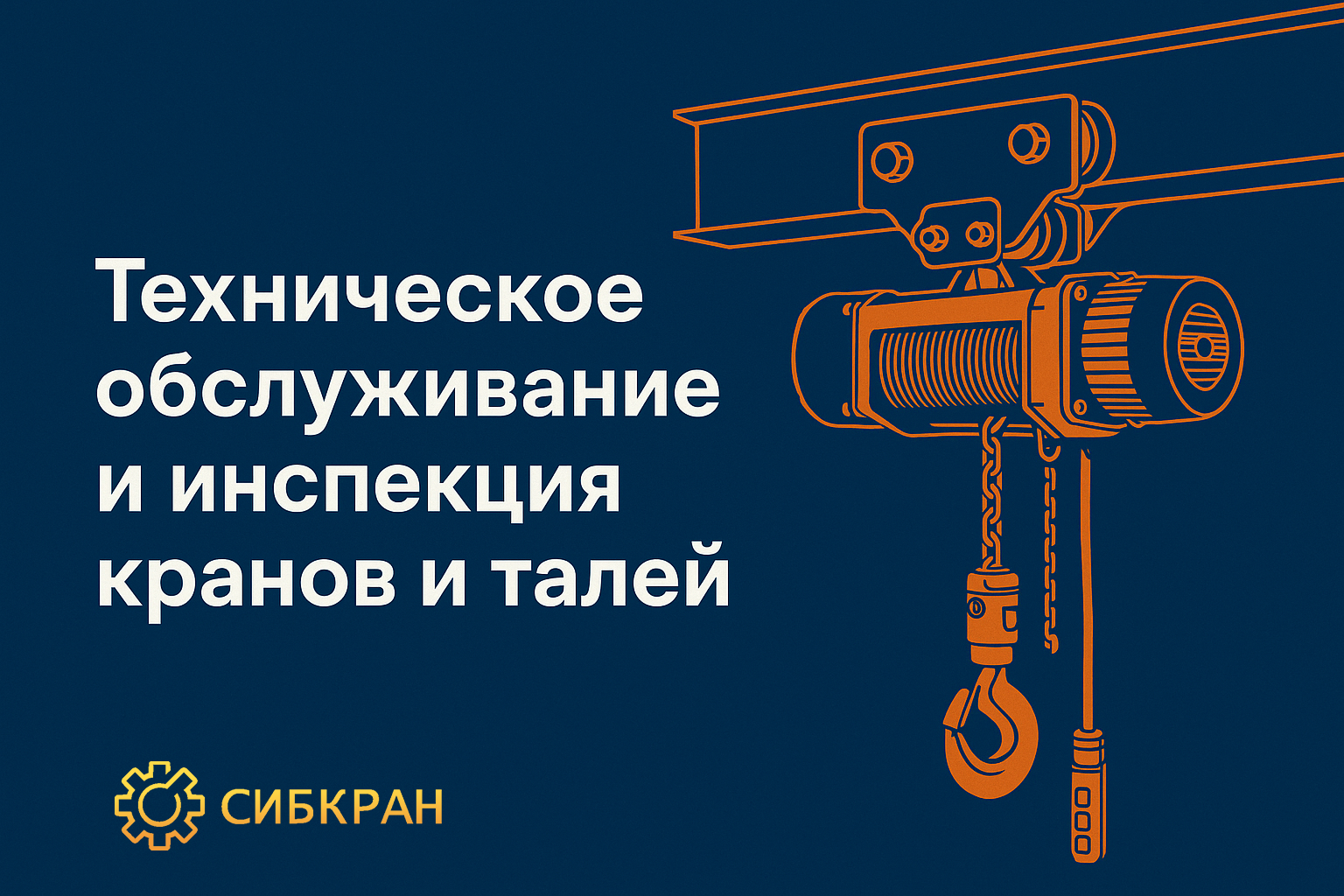 Техническое обслуживание и инспекция кранов и талей: зачем нужны и как правильно проводить
