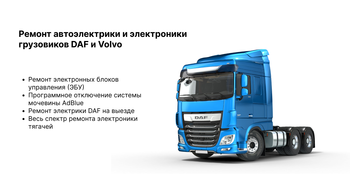 Ремонт грузовых автомобилей Daf (Даф)