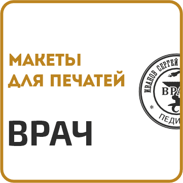 Макеты печатей для врачебных печатей