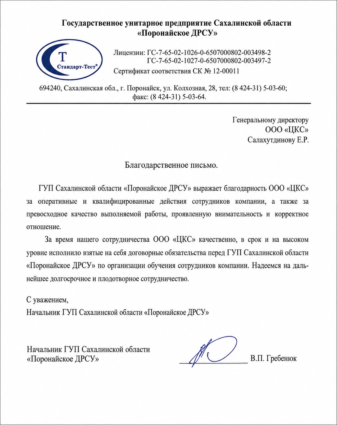 Благодарственное письмо