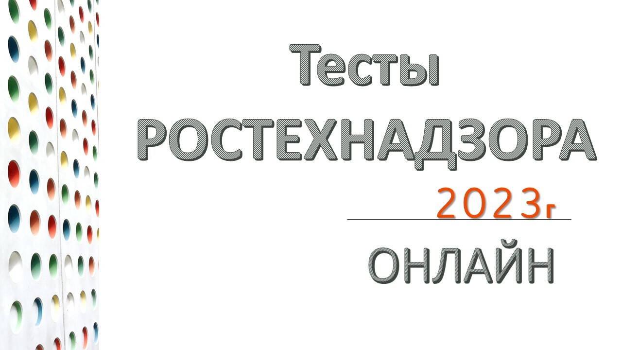 Тест 24 ростехнадзор 2023