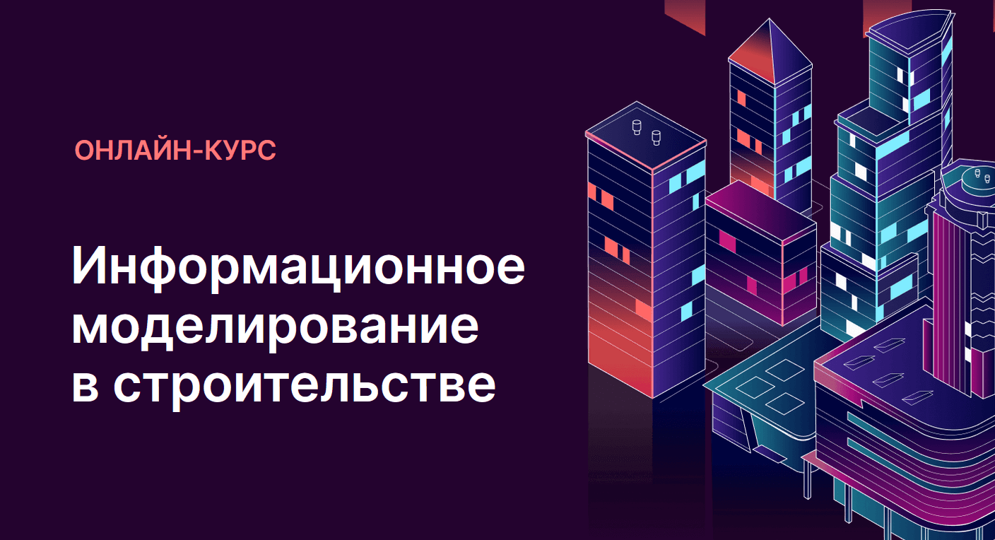 Информационное моделирование в строительстве