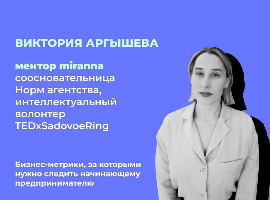 Бизнес-метрики, за которыми нужно следить начинающему предпринимателю