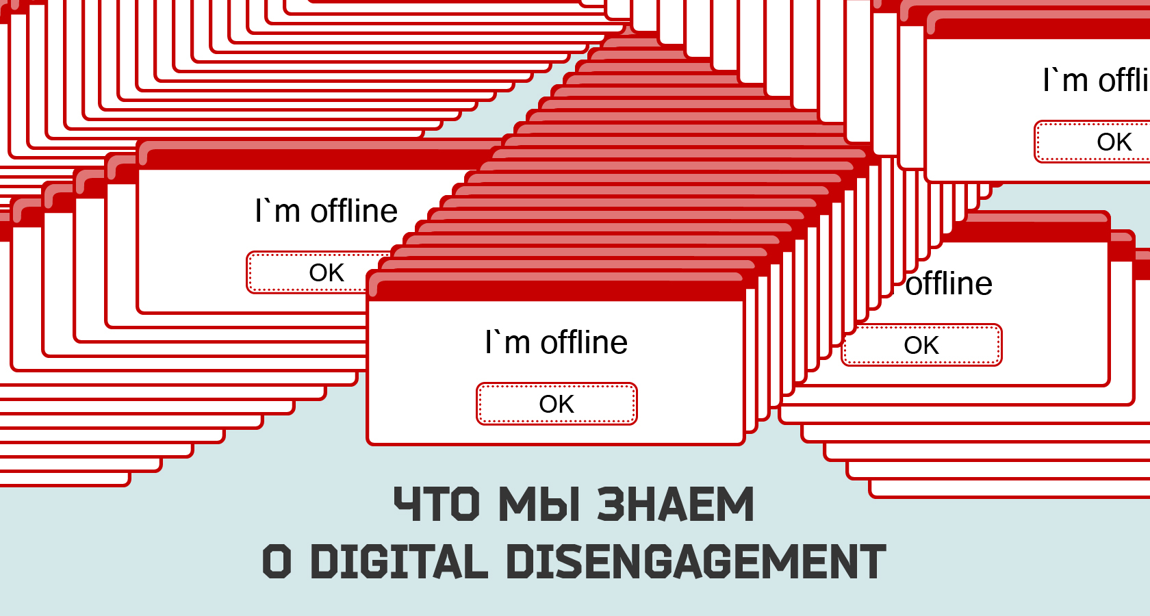 каким бывает digital disengagement, кто его исследует, что читать