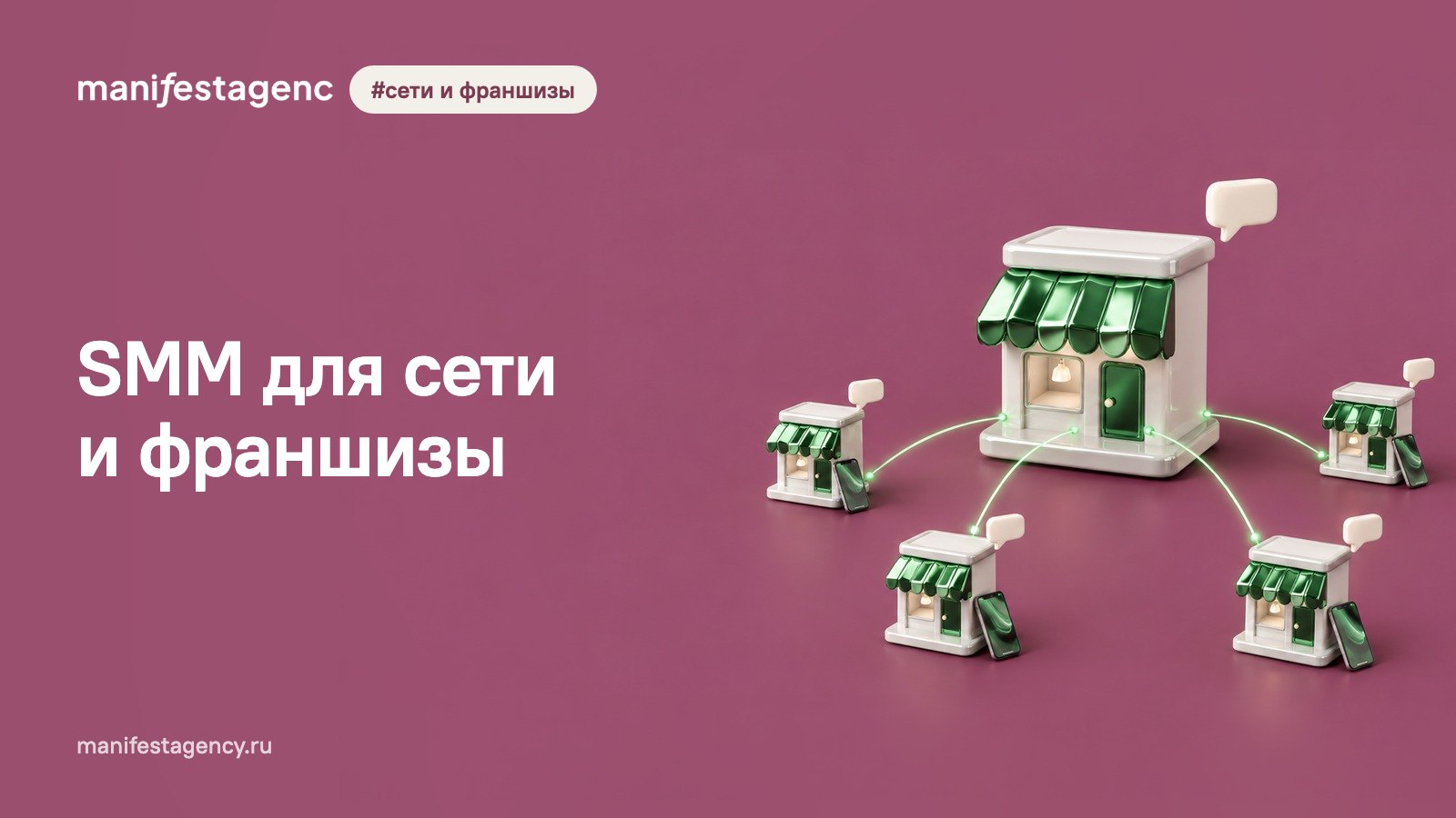SMM для сети и франшизы: как вести аккаунты филиалов и получать заявки в каждый