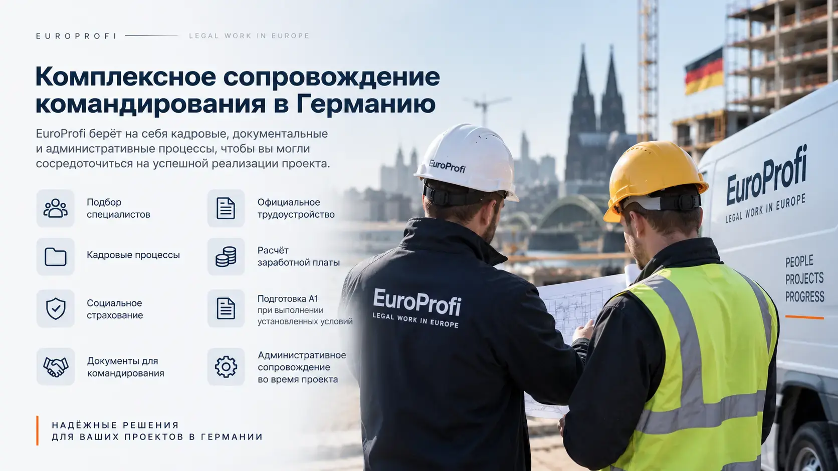 Сопровождение командирования работников из Польши в Германию через EuroProfi: подбор, трудоустройство, A1 и документы