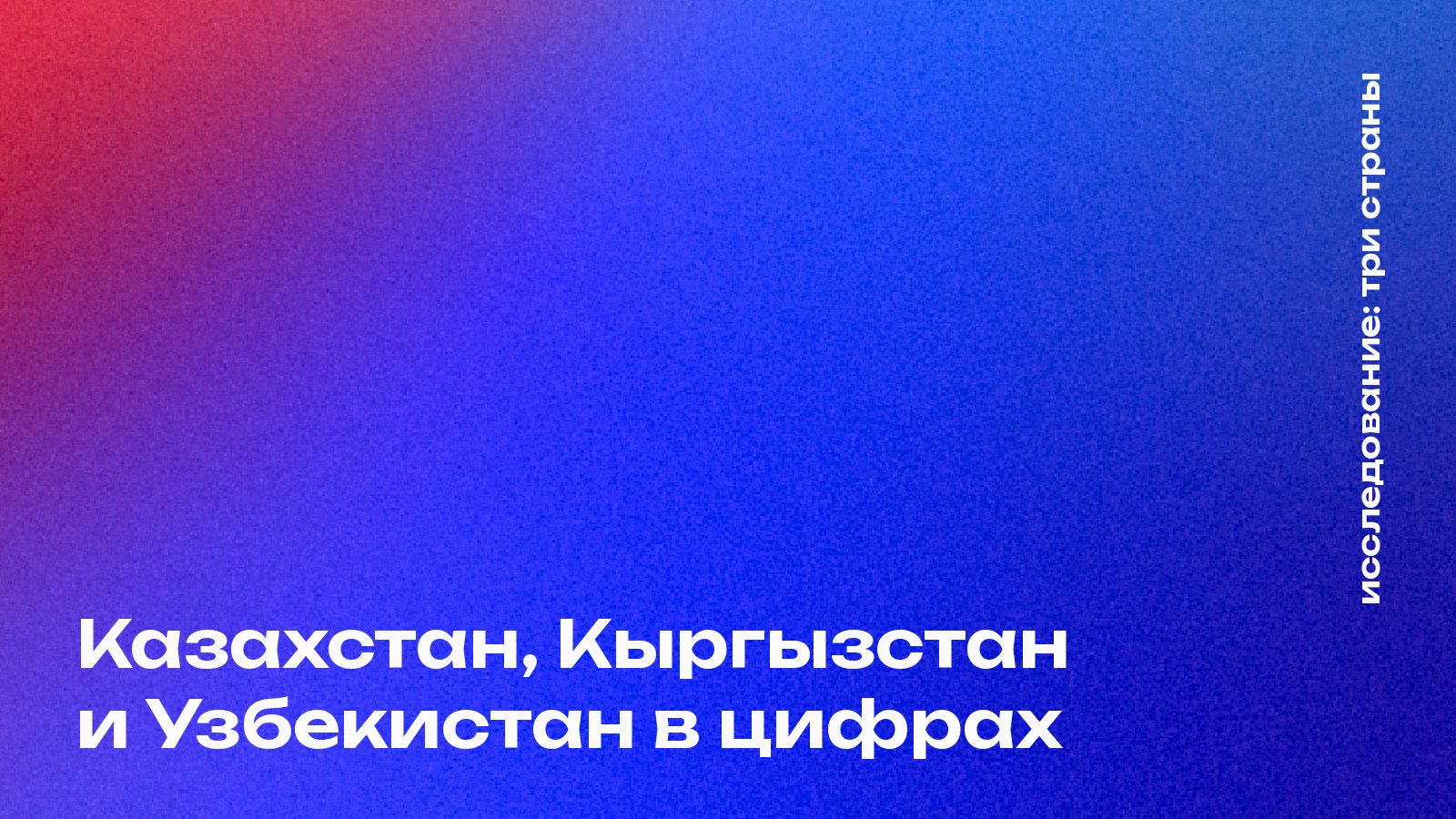Казахстан, Кыргызстан и Узбекистан в цифрах: три рынка рядом