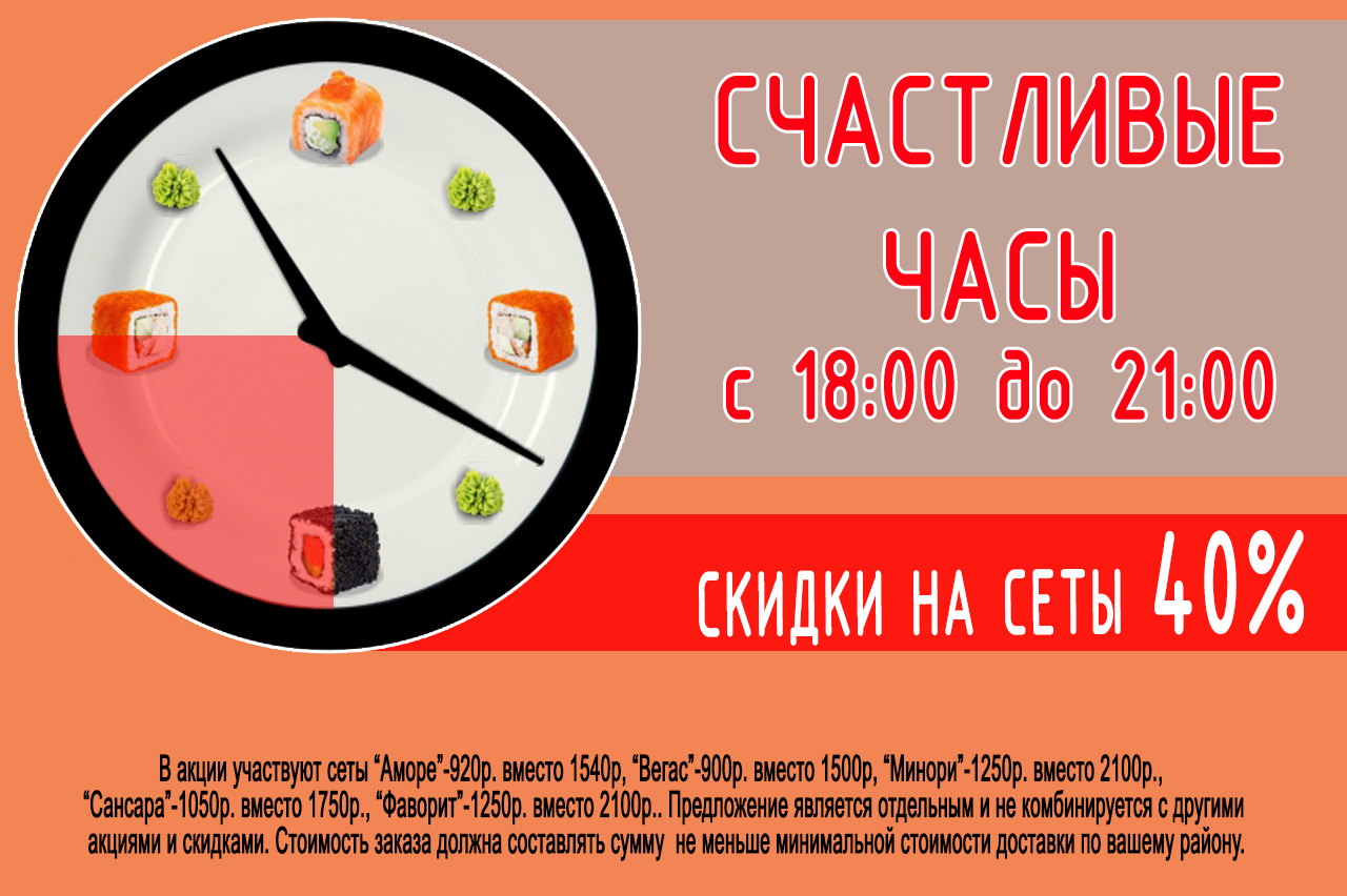 Круглосуточная доставка гродно. Счастливые часы. Счастливые часы роллы. Скидка на сеты. Акция счастливые часы.