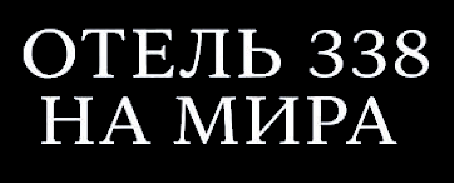 Отель "338 на Мира" 3*