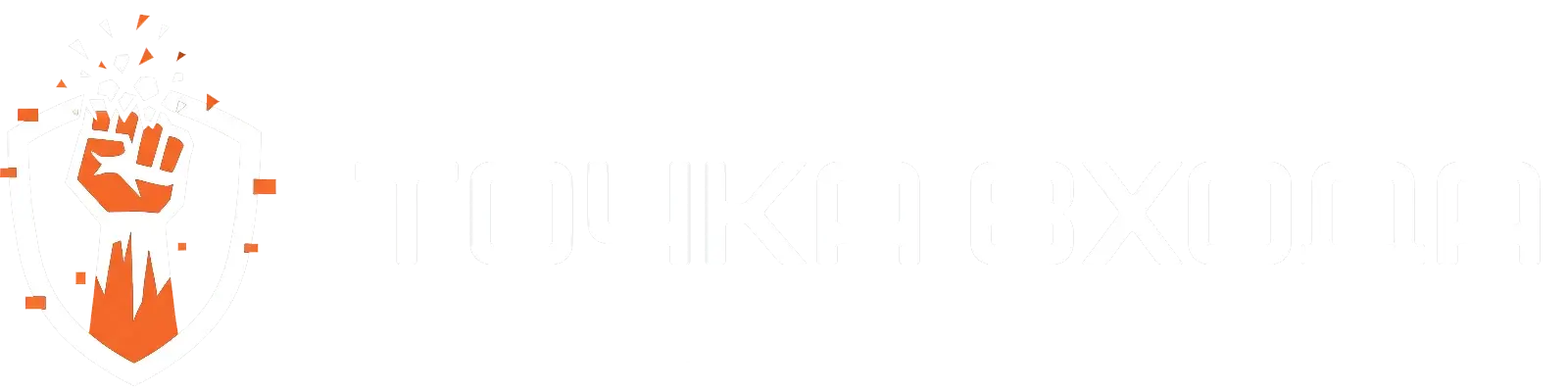 ТОЧКА ВХОДА