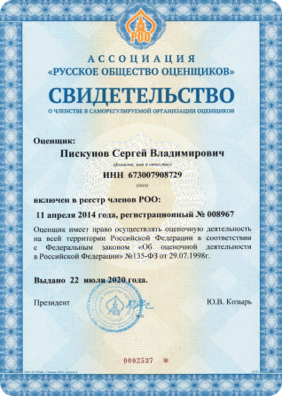 Пискунов Сергей Владимирович Свидетельство образование Русское общество оценщиков