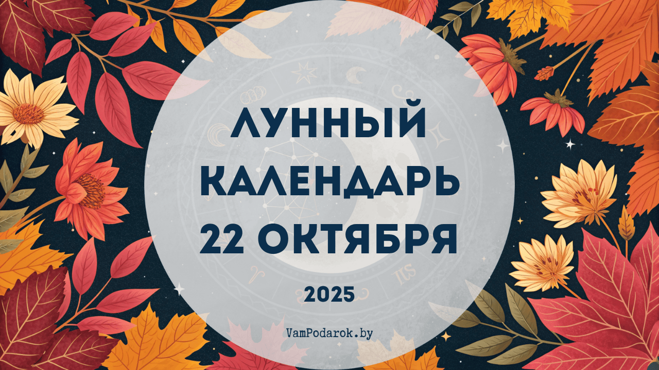 Лунный календарь на 22 октября 2025 года