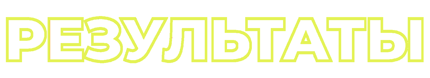 ГЛАВНАЯ СТРАНИЦА БЕЗ ТРЕНЕРА 1 МЕСЯЦ