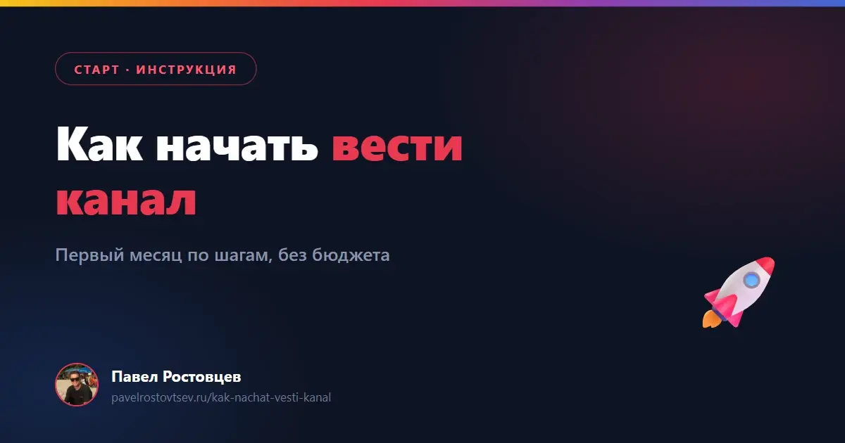 Как начать вести канал