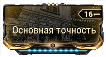 Основная точность