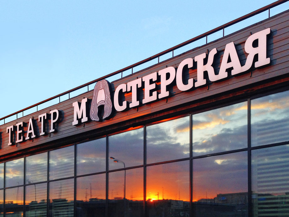 Мастерская Г.М. Козлова стала театром в 2010 году. В том же году был набран новый курс, который в 2014 году пополнил труппу театра. Первым спектаклем репертуара «Мастерской» считается «Старший сын». В 2012 году театр обрёл статус государственного.