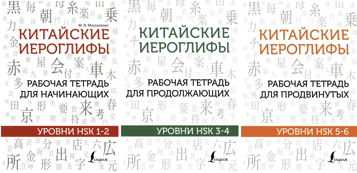 Рабочая тетрадь китайские иероглифы 