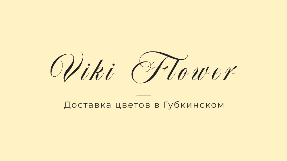 Viki Flower | Цветы Губкинский