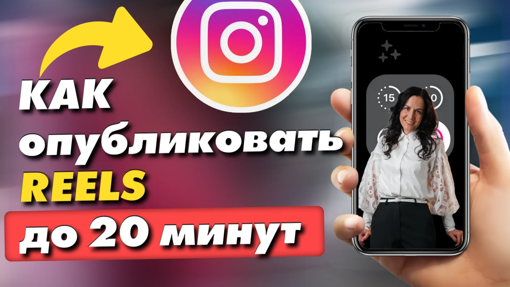 Как публиковать длинные Reels в Instagram до 20 минут: плюсы, минусы и лайфхаки