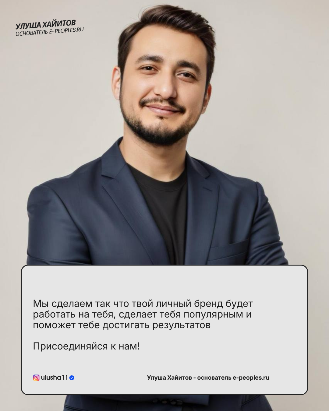 Улуша Хайитов - основатель компании e-peoples.ru