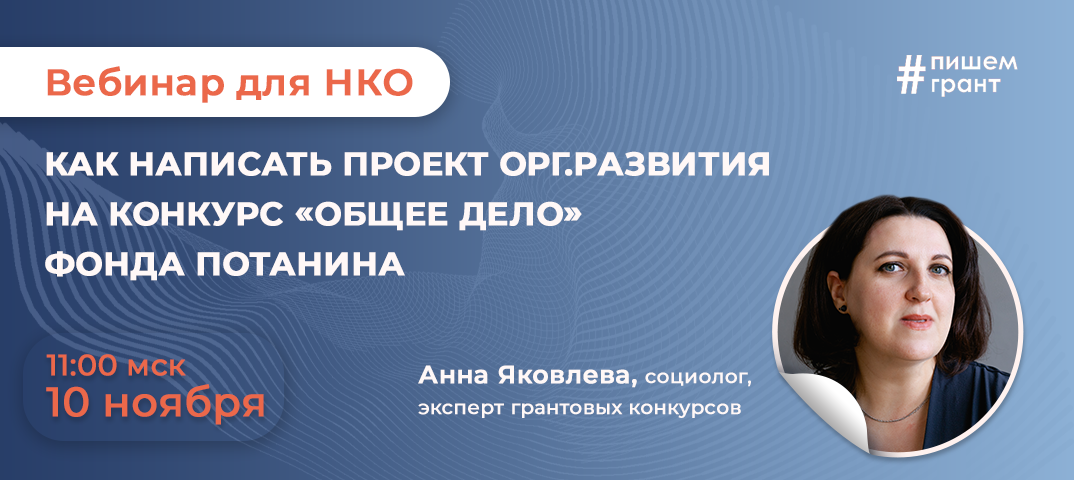 Фонд потанина гранты. Вебинар для НКО. Вебинар Потанина. ВК для НКО. Благотворительный фонд Потанина логотип.