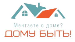 Дому быть