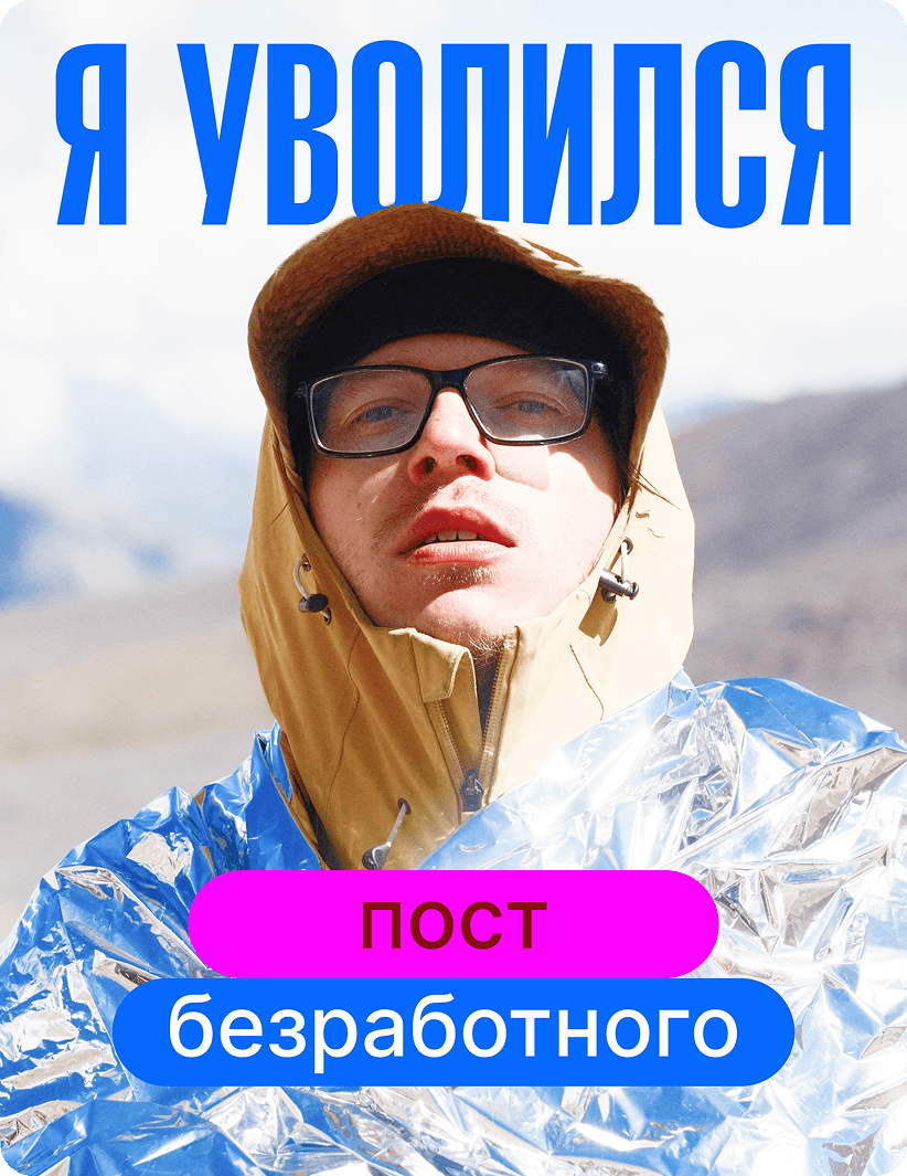 Дизайнер Александр Музалевский в фольгированном одеяле с надписями «Я уволился» и «Пост безработного»