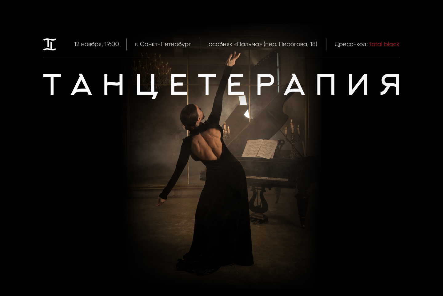 Танцетерапия