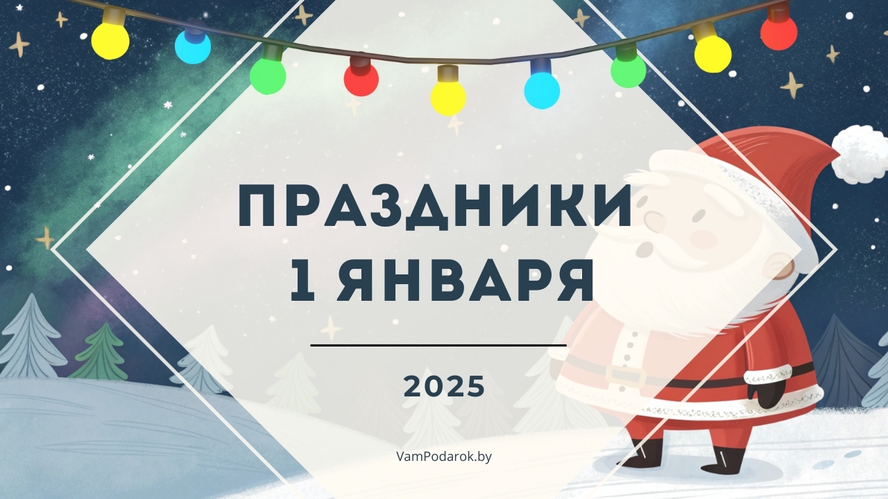 Праздники, именины и народные приметы на 1 января 2025 года