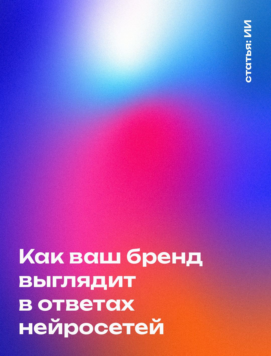 Как ваш бренд выглядит в ответах нейросетей