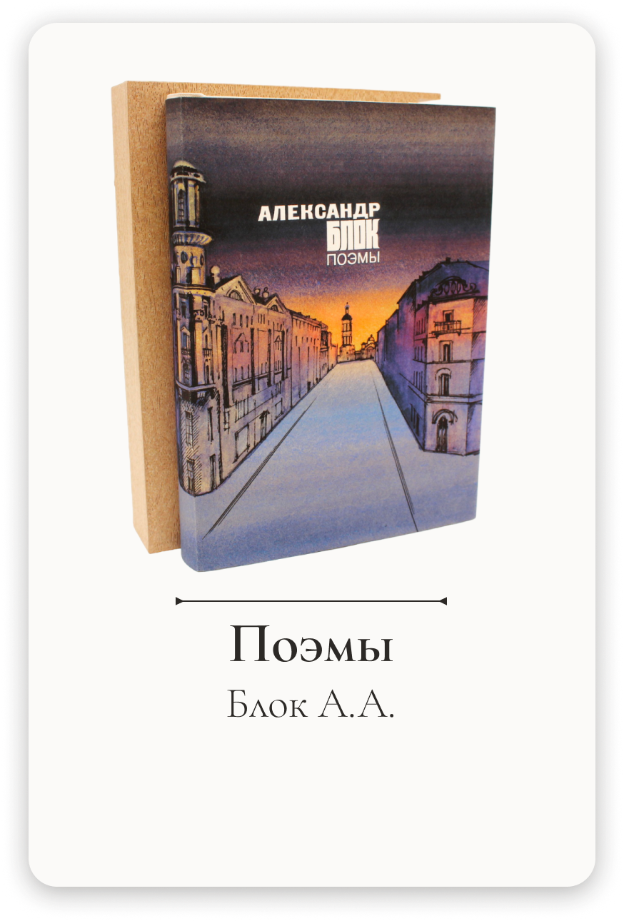 Эксклюзивная книга с иллюстрациями Иткина Анатолия от Издательства Столяровых Блок А. А. Поэмы