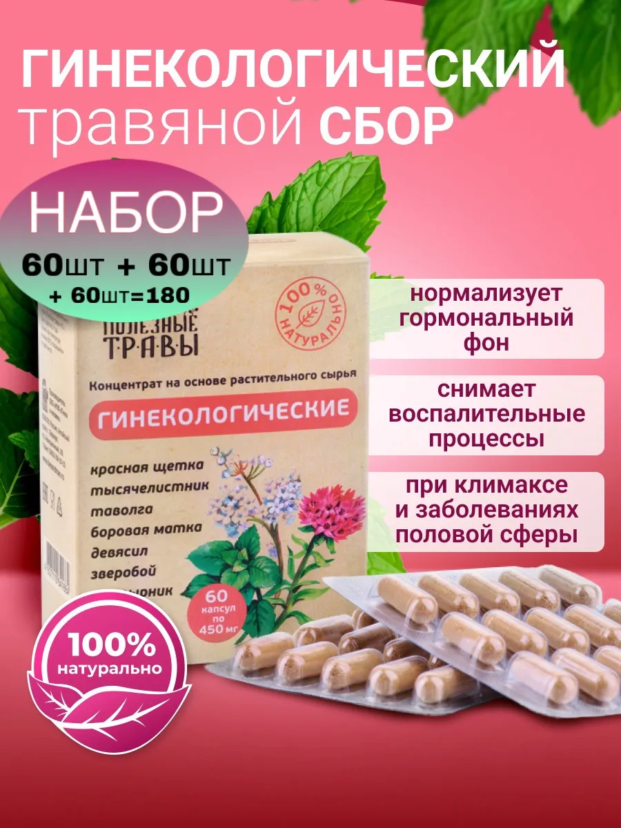 Сбор боровая матка и красная щётка 3 упаковки по 60 капсул