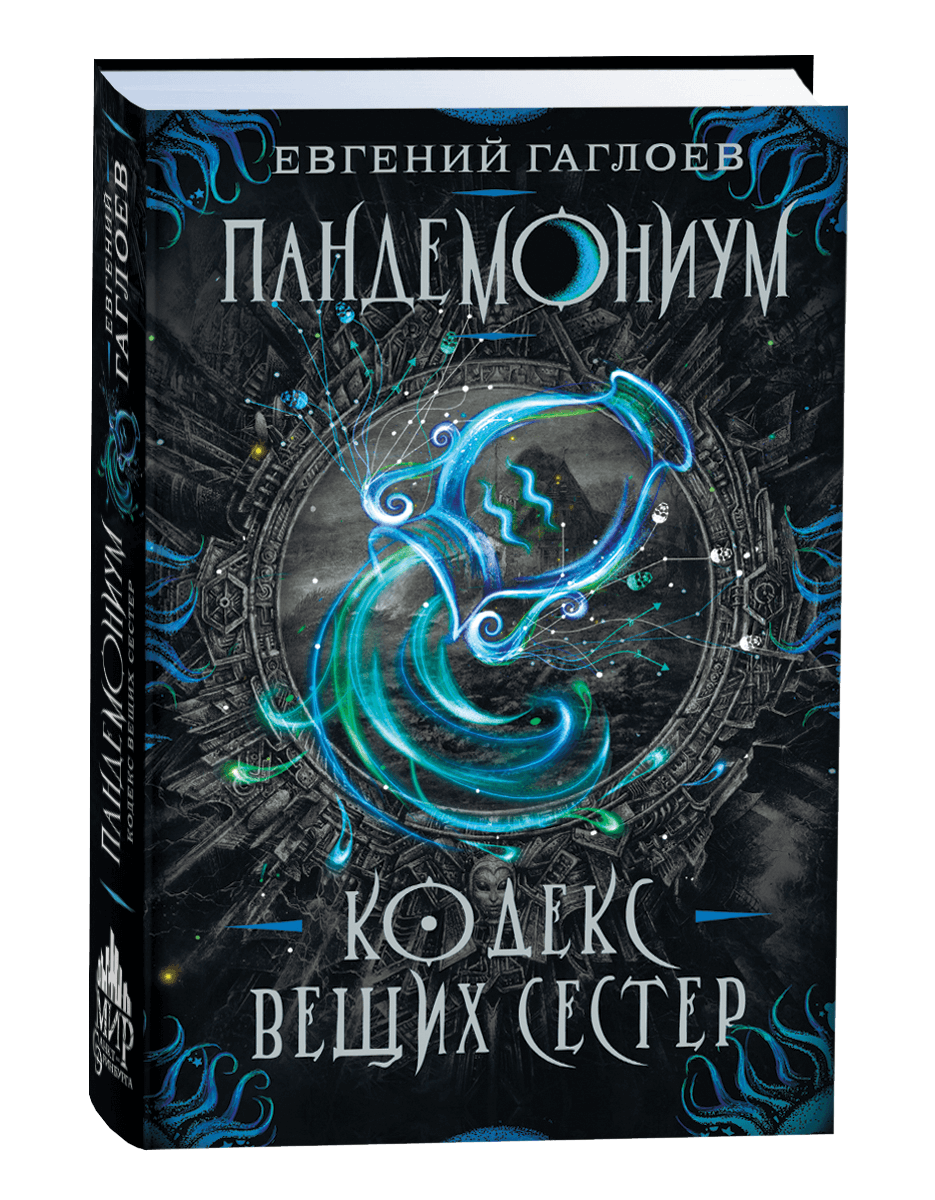 Пандемониум Кодекс вещих сестер