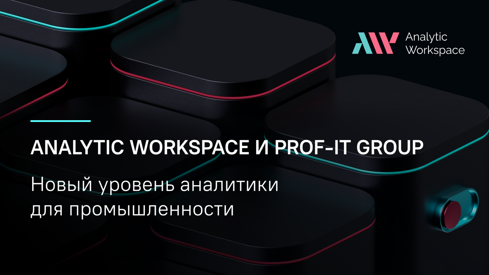 Analytic Workspace и PROF-IT GROUP: новый уровень аналитики для ...