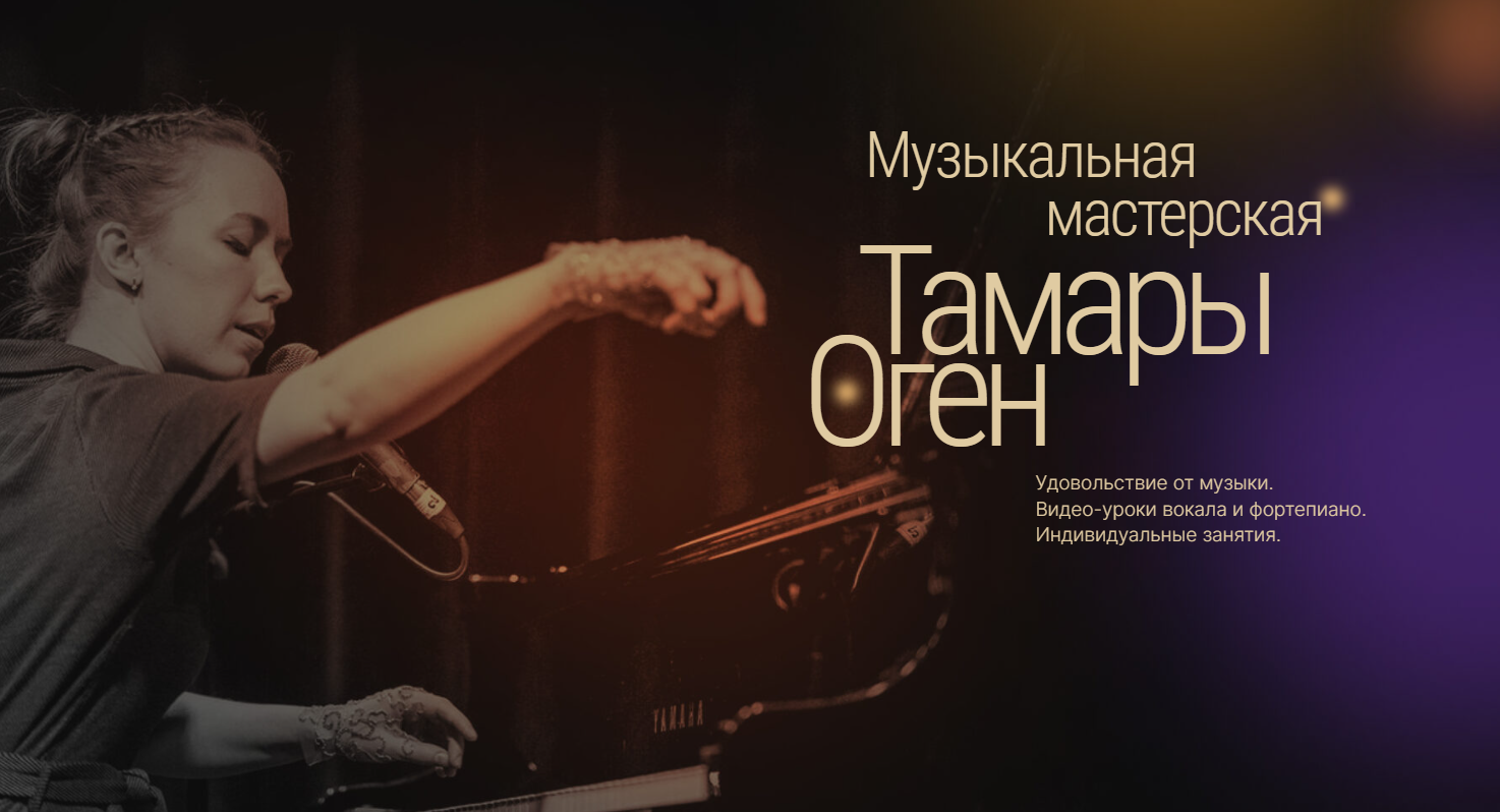 Онлайн-уроки вокала и фортепиано c Тамарой Оген |Tamara Ogen Music