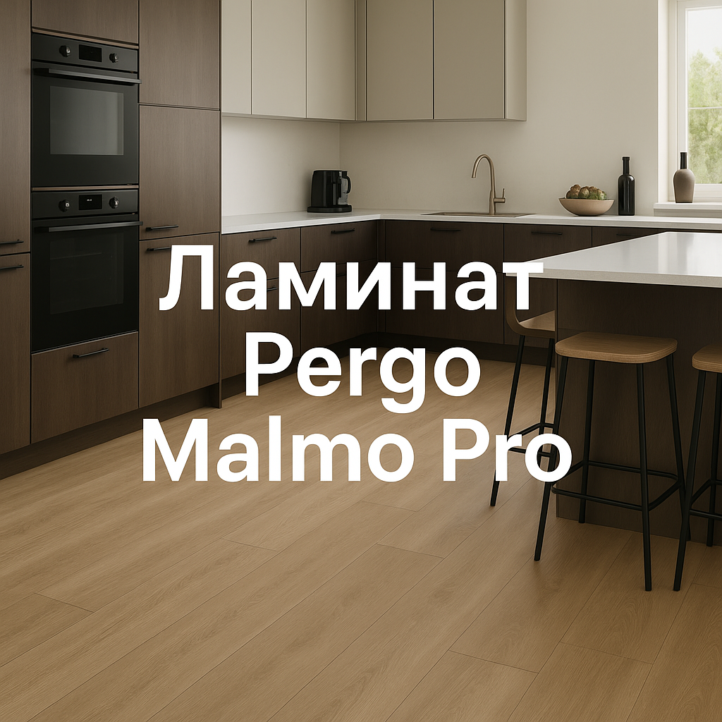Ламинат Pergo Malmo Pro