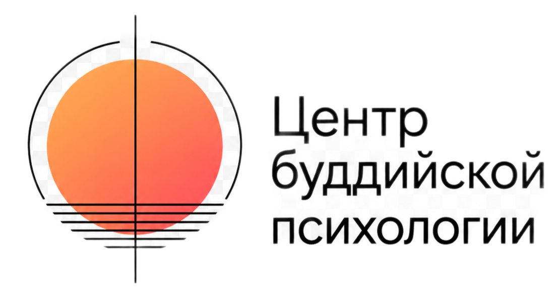 Центр Буддийской Психологии