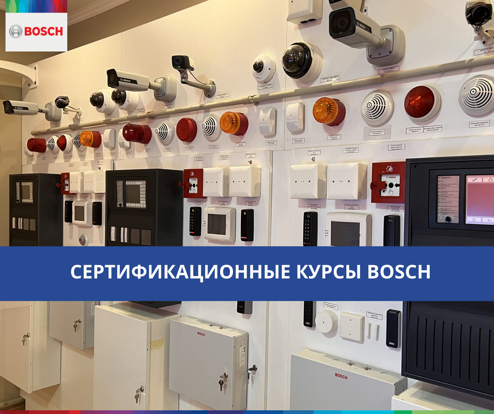 Тренинги по оборудованию Bosch