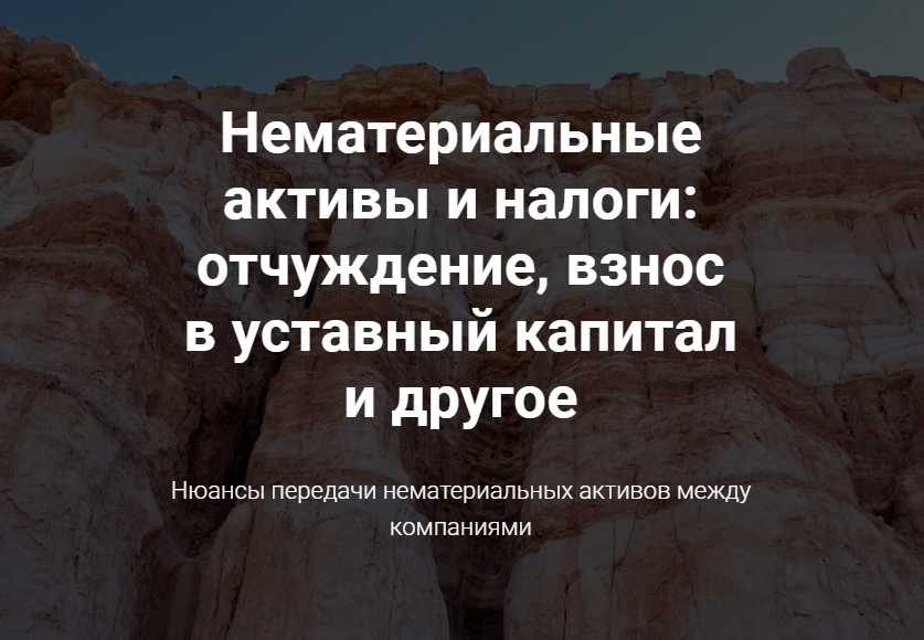 Нематериальные активы и налоги отчуждение, взнос в уставный капитал и другое