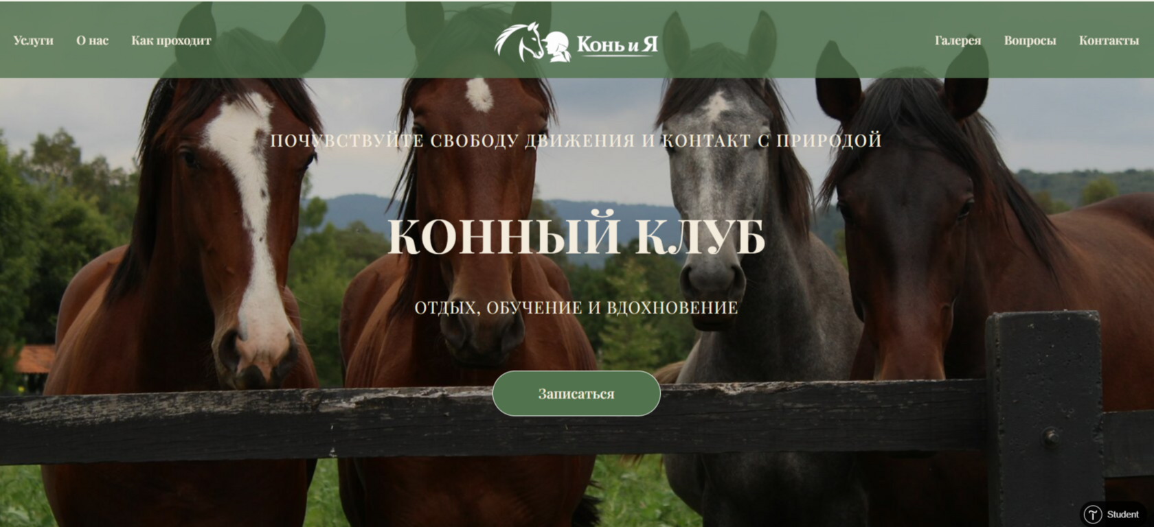 Конь и Я - лендинг для конного клуба