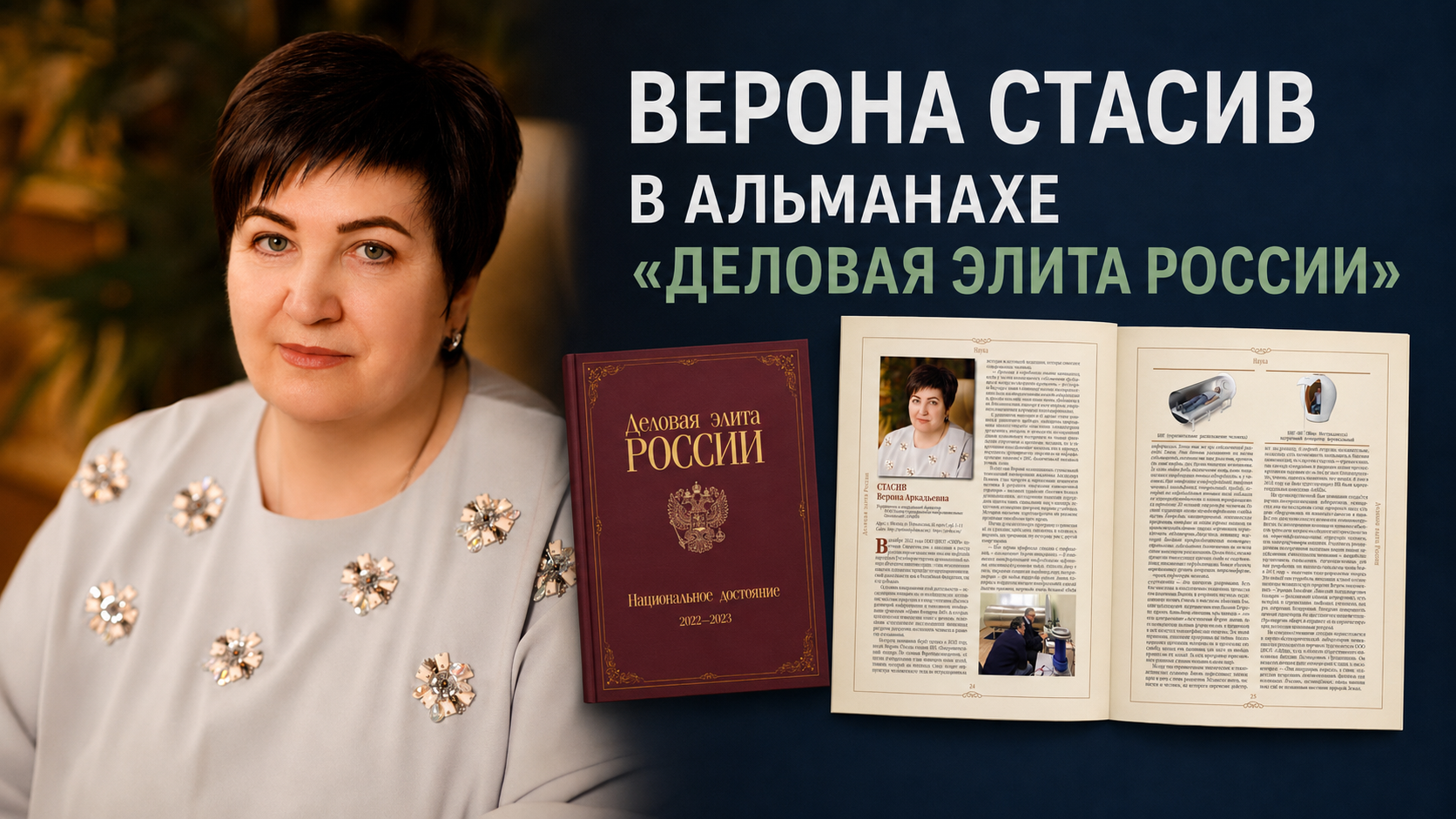 Верона Стасив в альманахе Деловая Элита России 2023