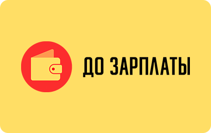 До зарплаты
