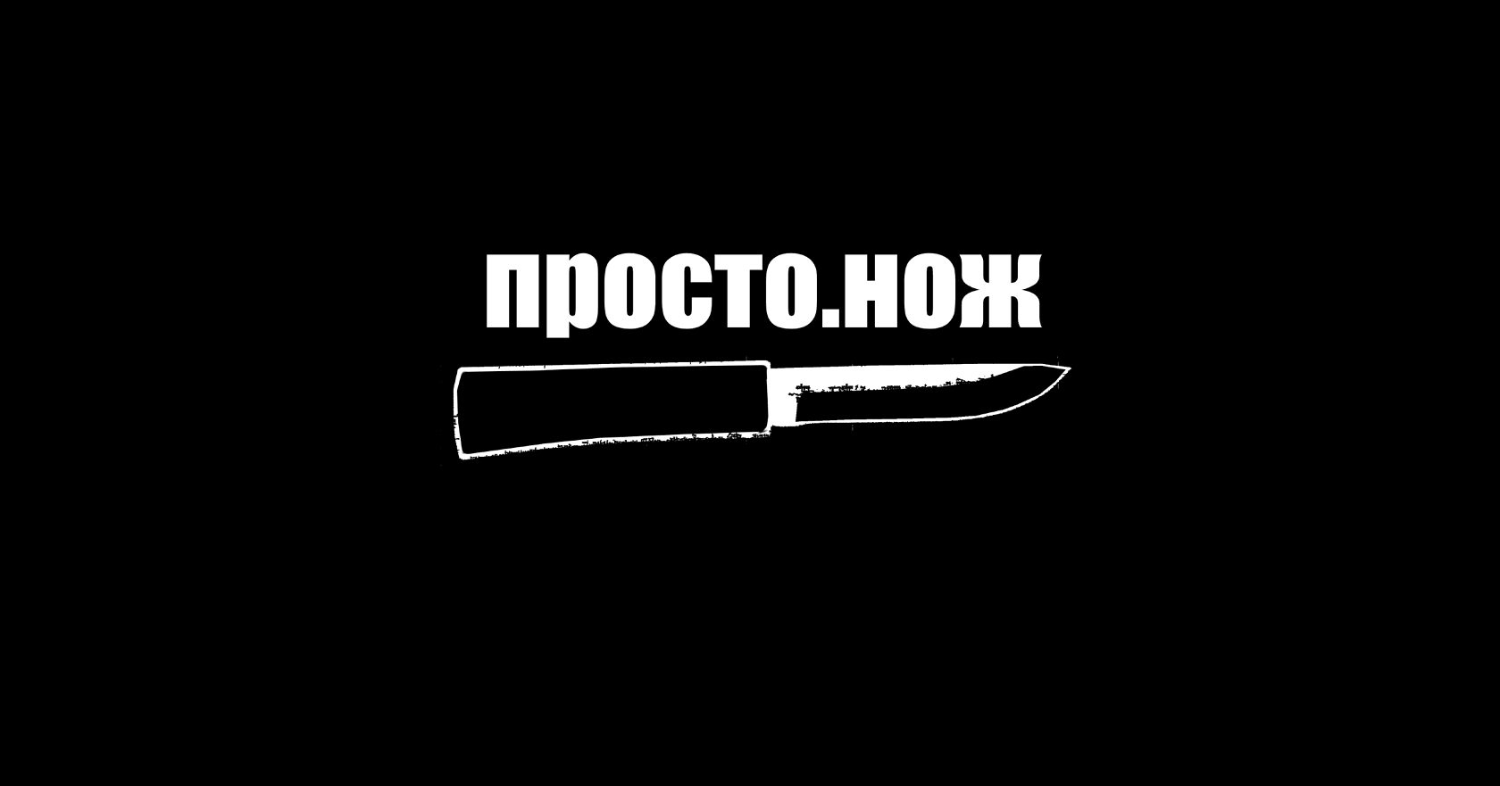 Просто.нож